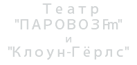 &nbsp;Театр "ПАРОВОЗ Fm" и "Клоун -Гёрлз"